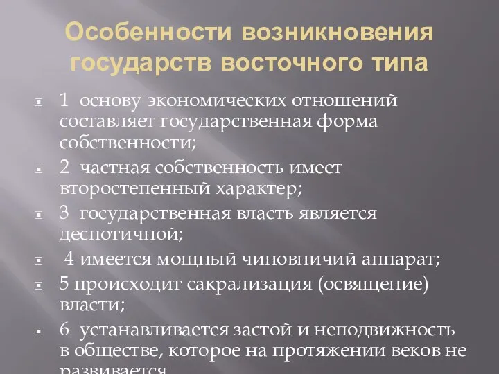 Особенности возникновения государств восточного типа 1 основу экономических отношений составляет