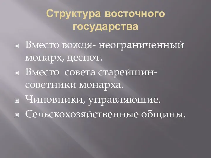 Структура восточного государства Вместо вождя- неограниченный монарх, деспот. Вместо совета