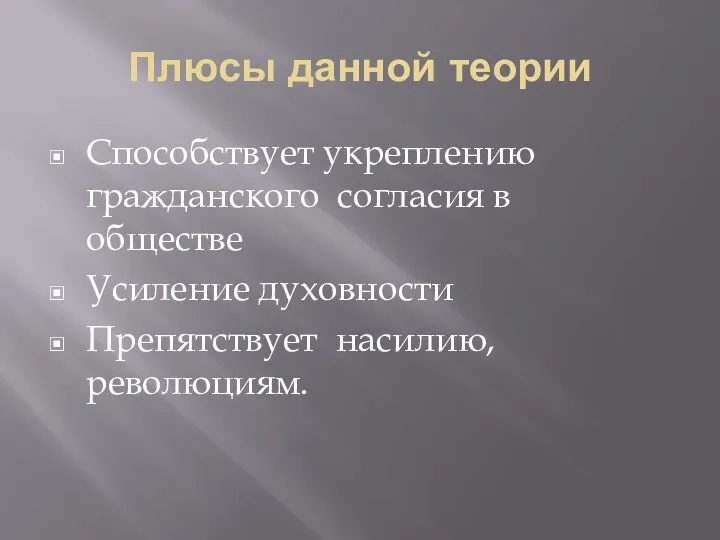 Плюсы данной теории Способствует укреплению гражданского согласия в обществе Усиление духовности Препятствует насилию, революциям.