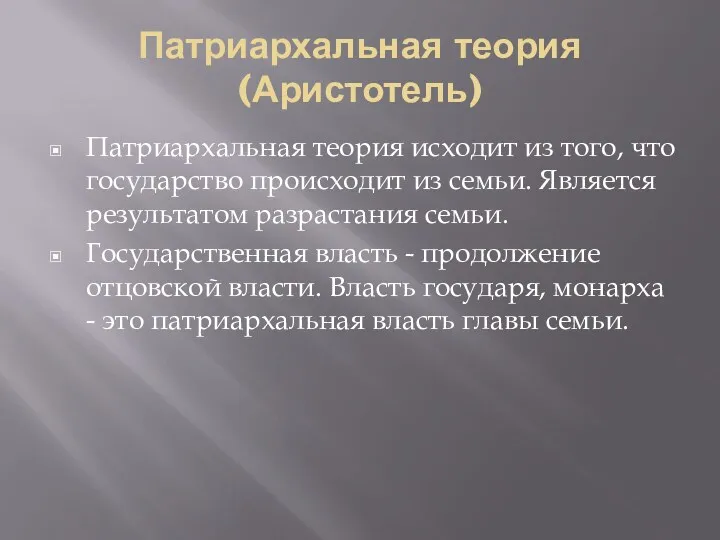 Патриархальная теория (Аристотель) Патриархальная теория исходит из того, что государство