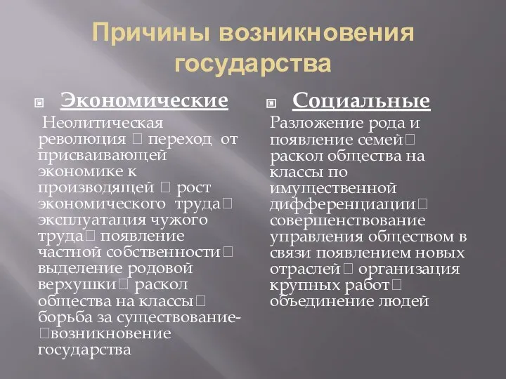 Причины возникновения государства Экономические Неолитическая революция ? переход от присваивающей