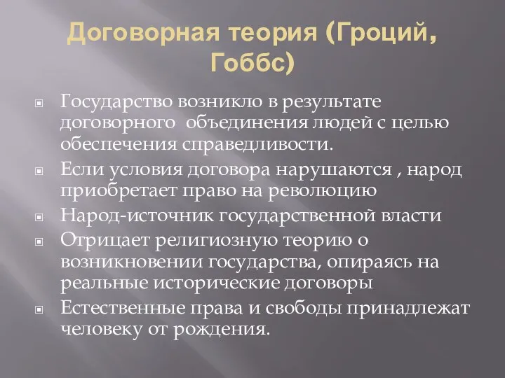 Договорная теория (Гроций, Гоббс) Государство возникло в результате договорного объединения