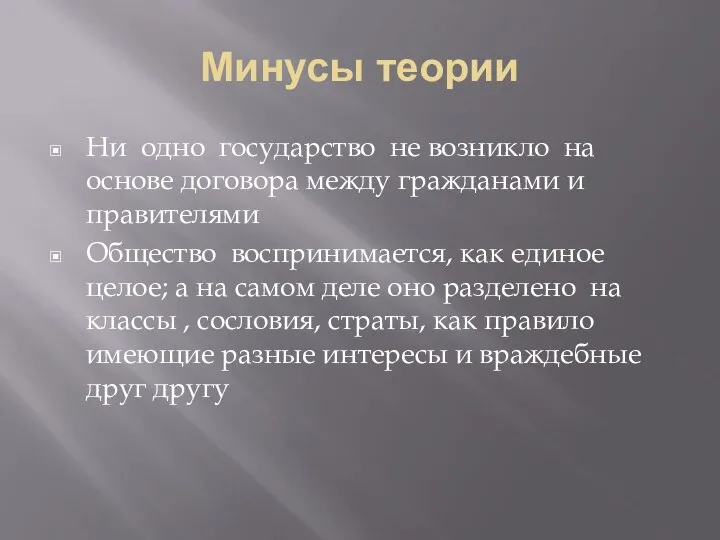 Минусы теории Ни одно государство не возникло на основе договора