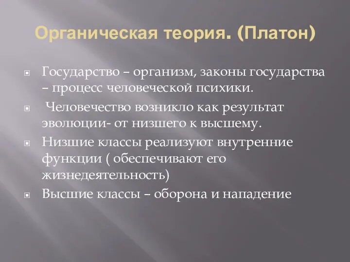 Органическая теория. (Платон) Государство – организм, законы государства – процесс