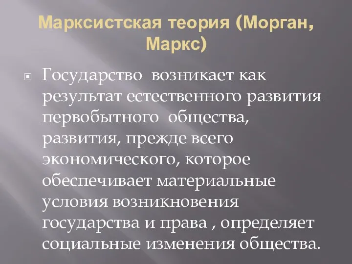 Марксистская теория (Морган,Маркс) Государство возникает как результат естественного развития первобытного