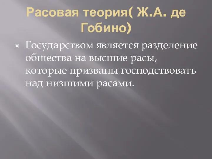 Расовая теория( Ж.А. де Гобино) Государством является разделение общества на