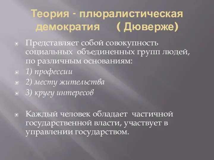 Теория - плюралистическая демократия ( Дюверже) Представляет собой совокупность социальных