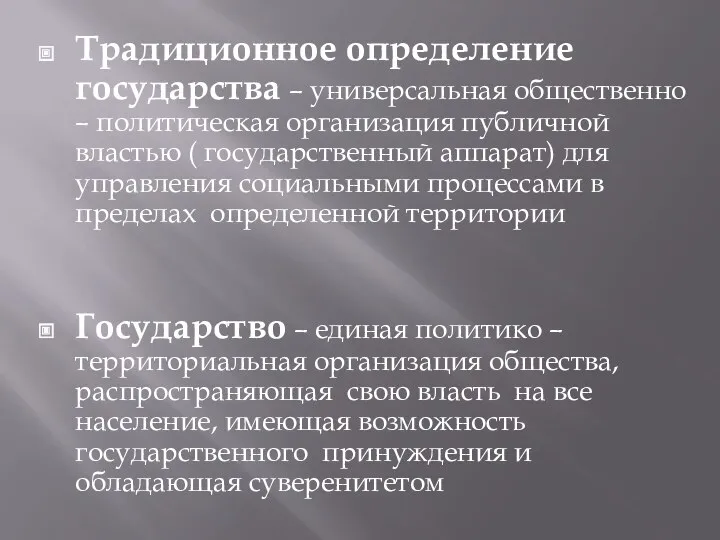 Традиционное определение государства – универсальная общественно – политическая организация публичной