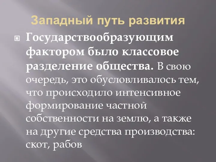 Западный путь развития Государствообразующим фактором было классовое разделение общества. В