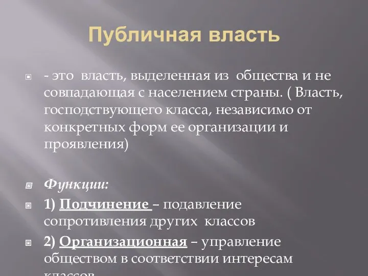 Публичная власть - это власть, выделенная из общества и не