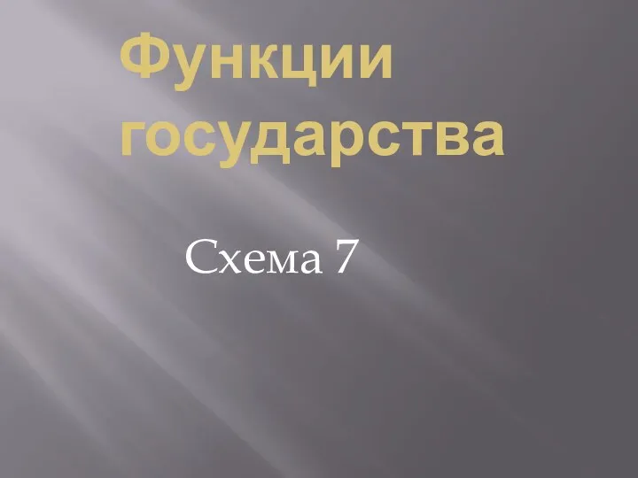 Функции государства Схема 7