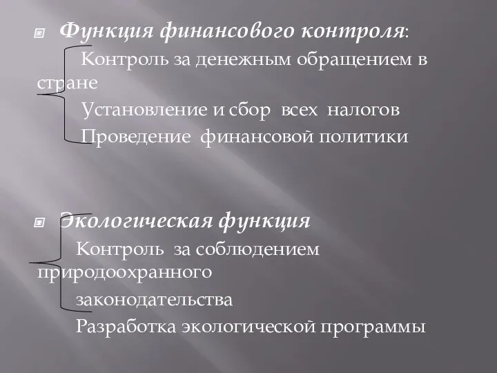 Функция финансового контроля: Контроль за денежным обращением в стране Установление