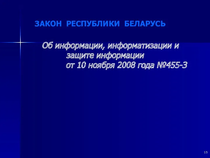 ЗАКОН РЕСПУБЛИКИ БЕЛАРУСЬ Об информации, информатизации и защите информации от 10 ноября 2008 года №455-З