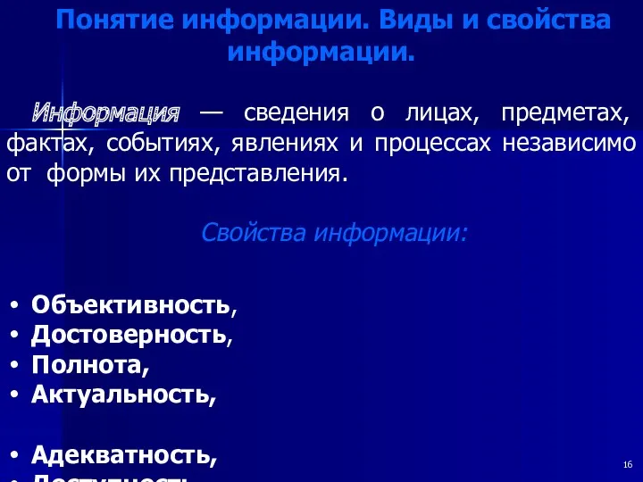 Понятие информации. Виды и свойства информации. Информация — сведения о