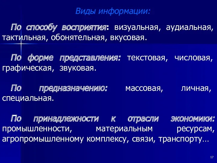 Виды информации: По способу восприятия: визуальная, аудиальная, тактильная, обонятельная, вкусовая.