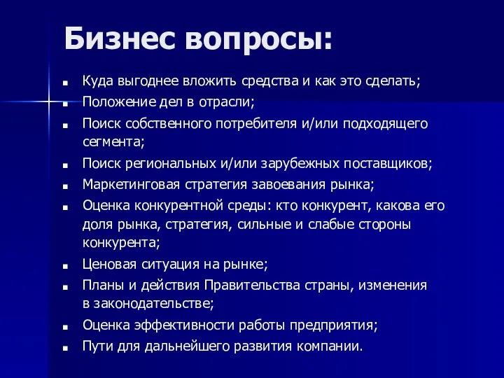 Бизнес вопросы: Куда выгоднее вложить средства и как это сделать;