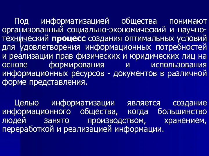 Под информатизацией общества понимают организованный социально-экономический и научно-технический процесс создания