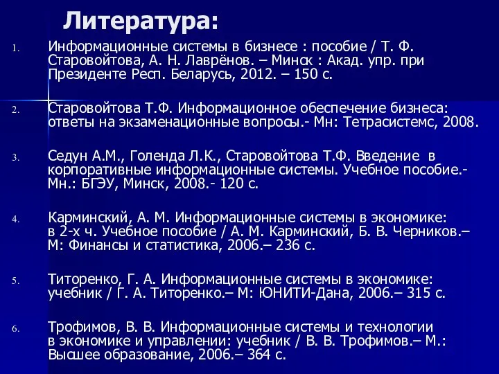 Литература: Информационные системы в бизнесе : пособие / Т. Ф.
