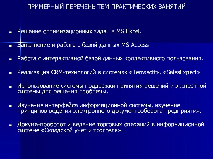 ПРИМЕРНЫЙ ПЕРЕЧЕНЬ ТЕМ ПРАКТИЧЕСКИХ ЗАНЯТИЙ Решение оптимизационных задач в MS