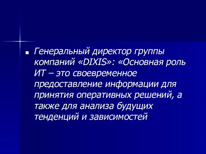 Генеральный директор группы компаний «DIXIS»: «Основная роль ИТ – это