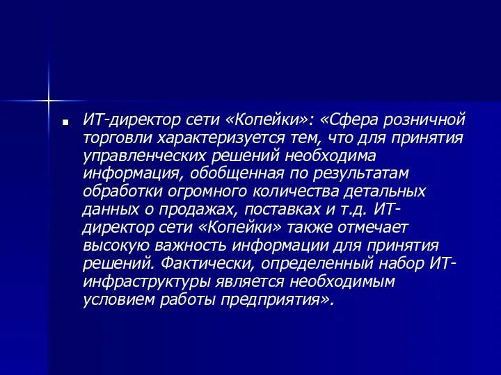 ИТ-директор сети «Копейки»: «Сфера розничной торговли характеризуется тем, что для