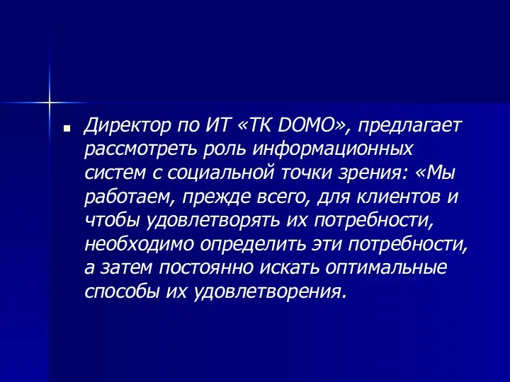 Директор по ИТ «ТК DOMO», предлагает рассмотреть роль информационных систем