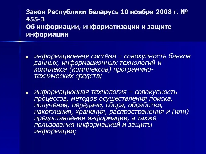 Закон Республики Беларусь 10 ноября 2008 г. № 455-З Об
