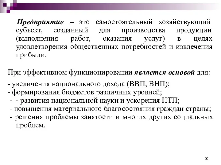 Предприятие – это самостоятельный хозяйствующий субъект, созданный для производства продукции