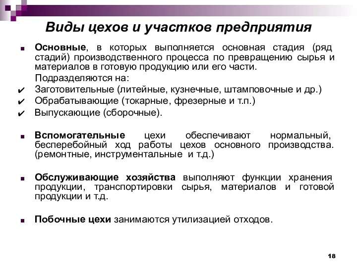 Виды цехов и участков предприятия Основные, в которых выполняется основная