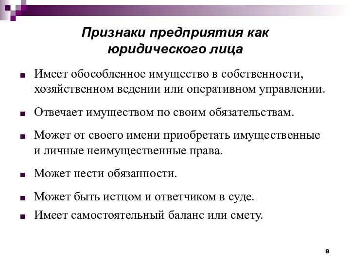 Признаки предприятия как юридического лица Имеет обособленное имущество в собственности,