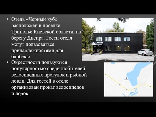 Отель «Черный куб» расположен в поселке Триполье Киевской области, на берегу Днепра. Гости