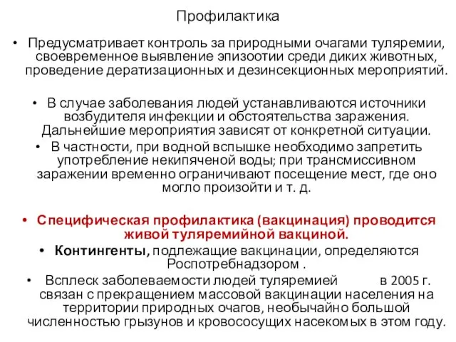 Профилактика Предусматривает контроль за природными очагами туляремии, своевременное выявление эпизоотии