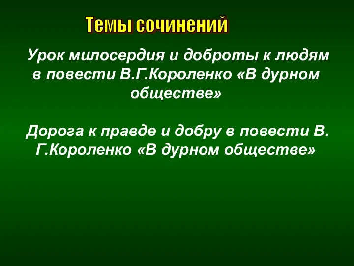 Темы сочинений Урок милосердия и доброты к людям в повести