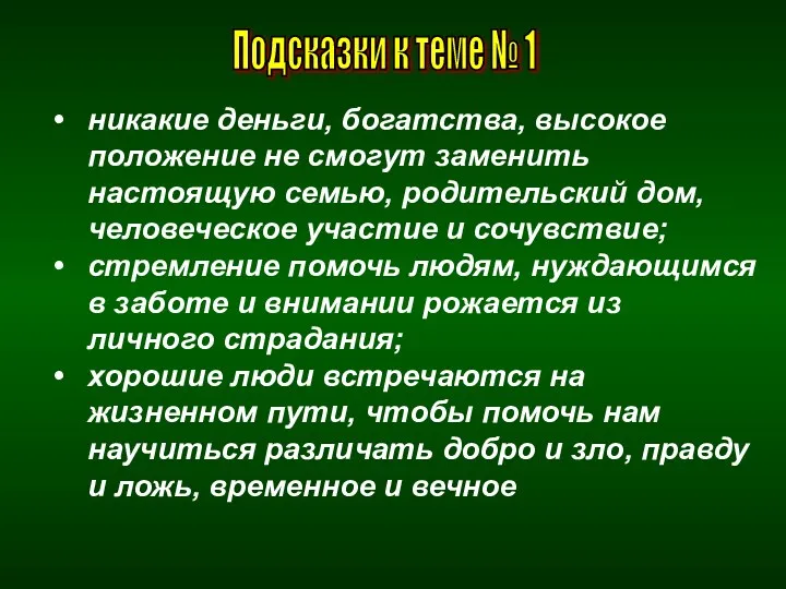 Подсказки к теме № 1 никакие деньги, богатства, высокое положение