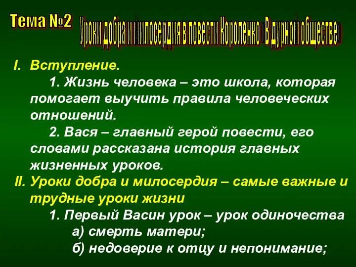 Тема №2 Уроки добра и милосердия в повести Короленко «В