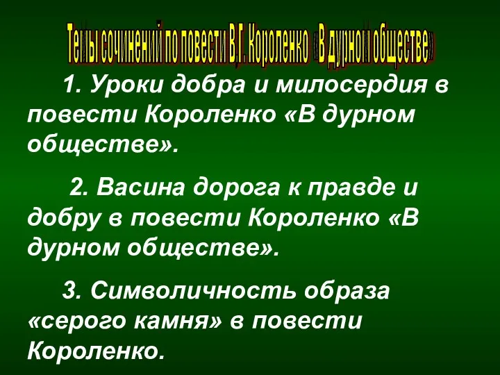 Темы сочинений по повести В,Г. Короленко «В дурном обществе» 1.