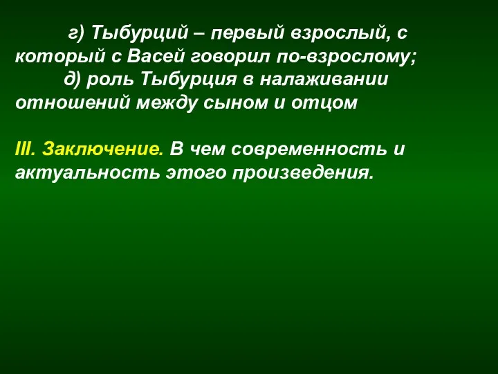 г) Тыбурций – первый взрослый, с который с Васей говорил