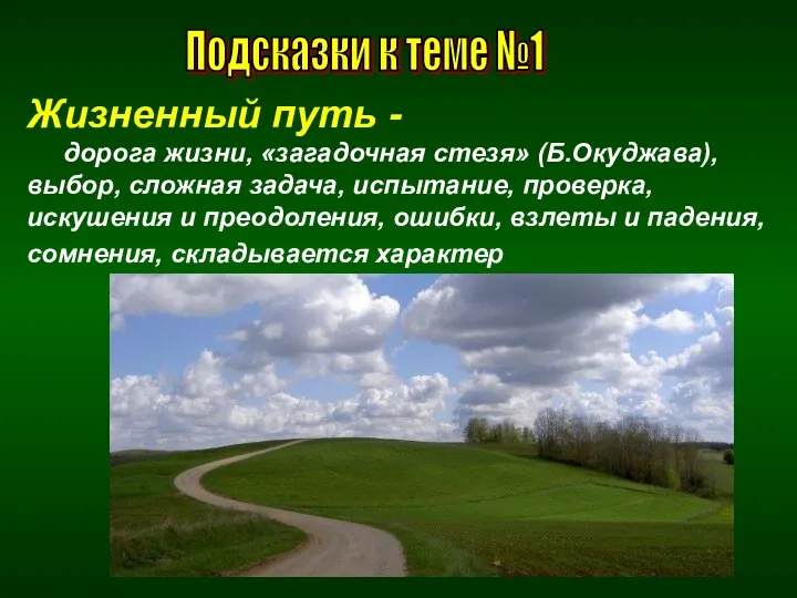 Жизненный путь - дорога жизни, «загадочная стезя» (Б.Окуджава), выбор, сложная