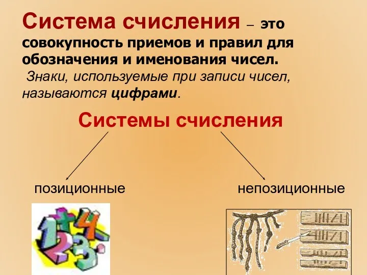 Система счисления – это совокупность приемов и правил для обозначения и именования чисел.