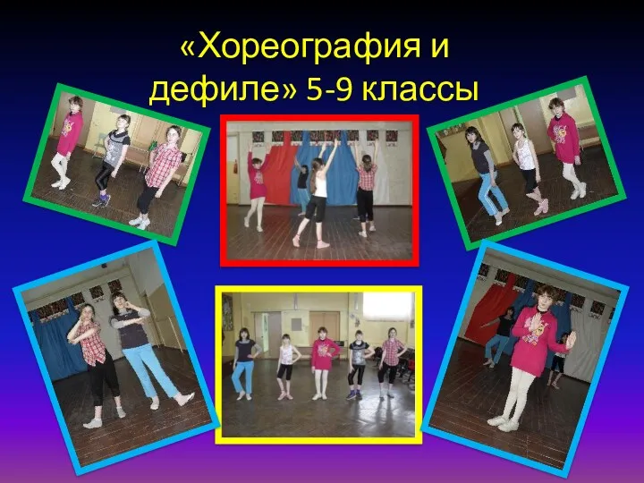 «Хореография и дефиле» 5-9 классы