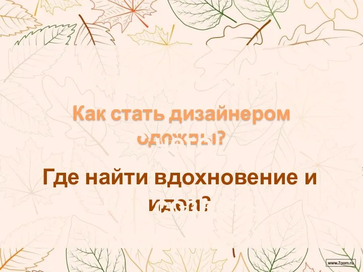 Как найти свой стиль? Как стать дизайнером одежды? С чего