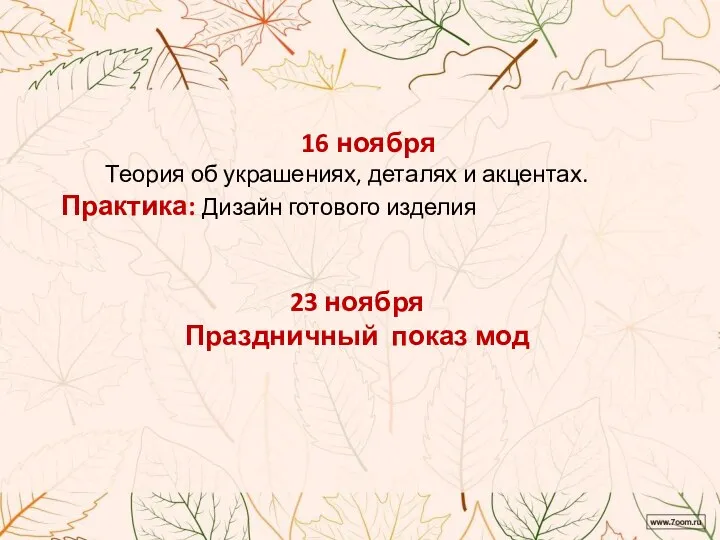 16 ноября Теория об украшениях, деталях и акцентах. Практика: Дизайн готового изделия 23