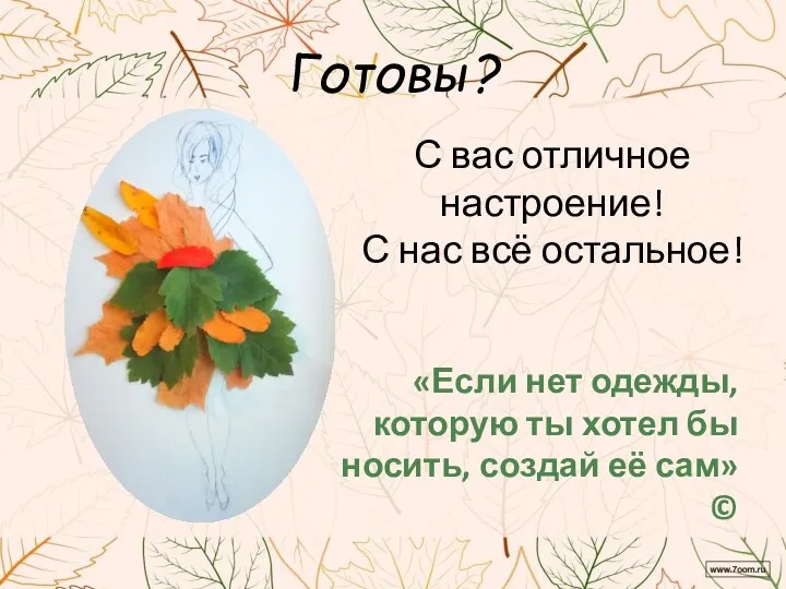 Готовы? С вас отличное настроение! С нас всё остальное! «Если нет одежды, которую