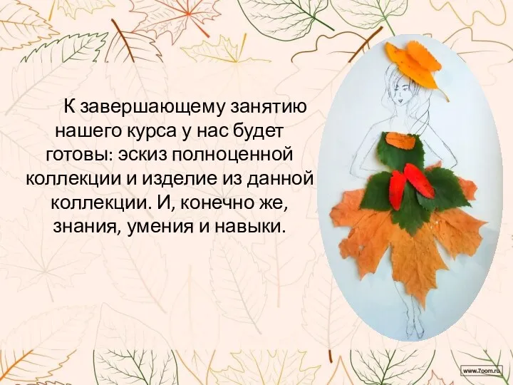 К завершающему занятию нашего курса у нас будет готовы: эскиз полноценной коллекции и