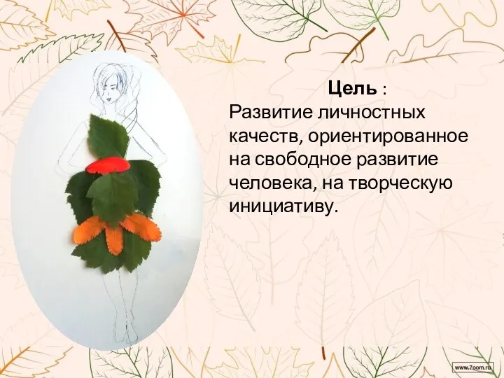 Цель : Развитие личностных качеств, ориентированное на свободное развитие человека, на творческую инициативу.