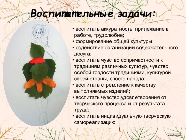 Воспитательные задачи: воспитать аккуратность, прилежание в работе, трудолюбие; формирование общей культуры; содействие организации