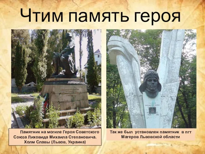 Чтим память героя Памятник на могиле Героя Советского Союза Лиховида