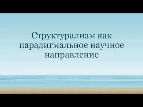 Структурализм как парадигмальное научное направление