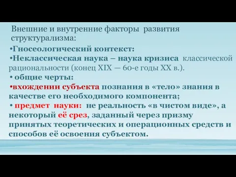 Внешние и внутренние факторы развития структурализма: Гносеологический контекст: Неклассическая наука