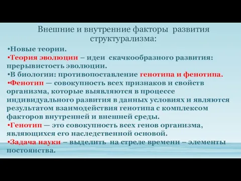 Внешние и внутренние факторы развития структурализма: Новые теории. Теория эволюции